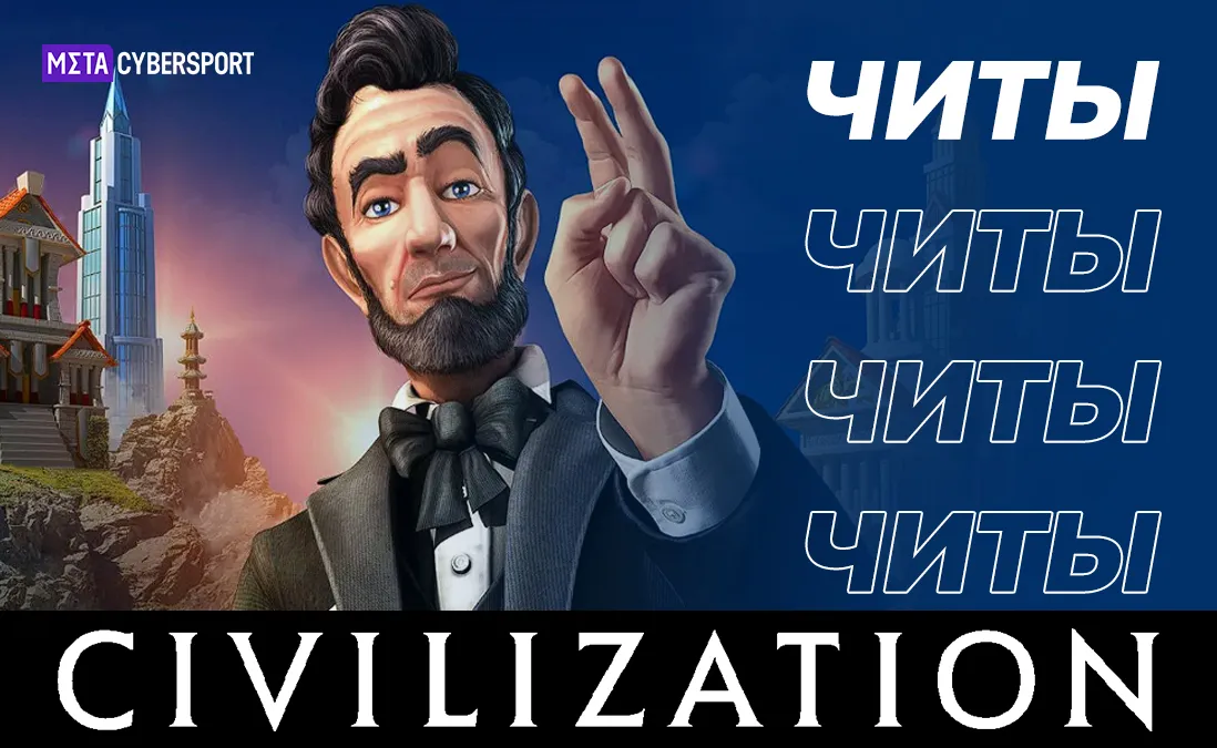 Читы для всех частей Civilization
