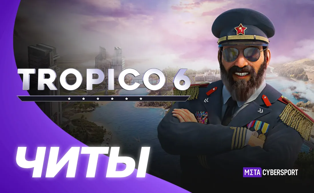 Все читы для Tropico 6