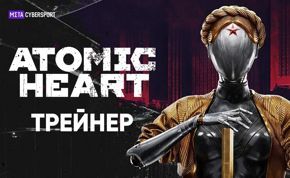 Трейнер для Atomic Heart