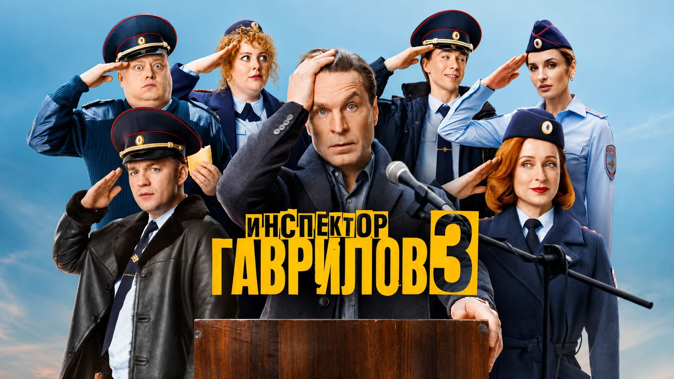 Премьера третьего сезона «Инспектора Гаврилова» состоялась 15 мая 2026 года в онлайн-кинотеатре START