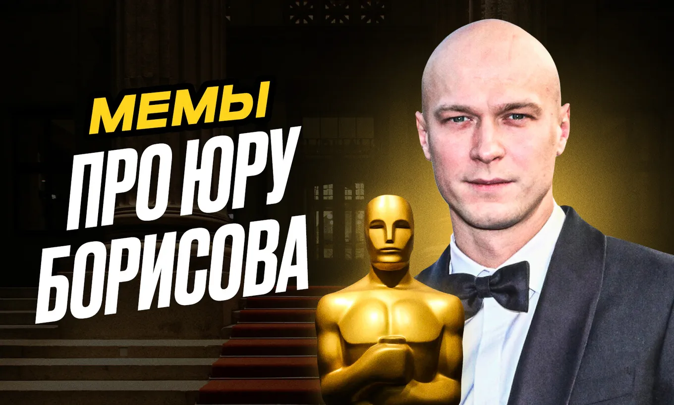 Главные мемы с Юрой Борисовым