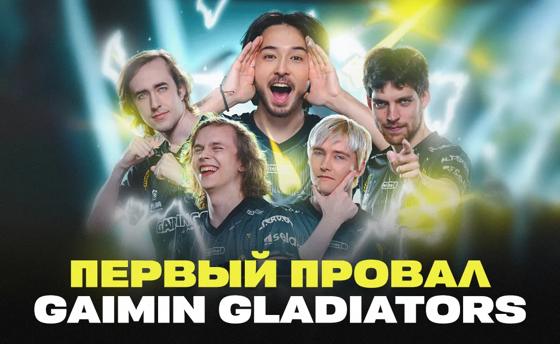 Gaimin Gladiators первый раз провалилась
