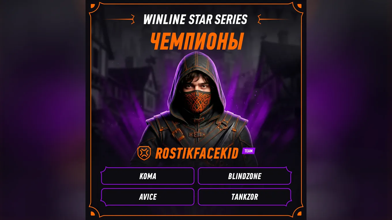 Rostikfacekid Team – чемпион Winline Star Series