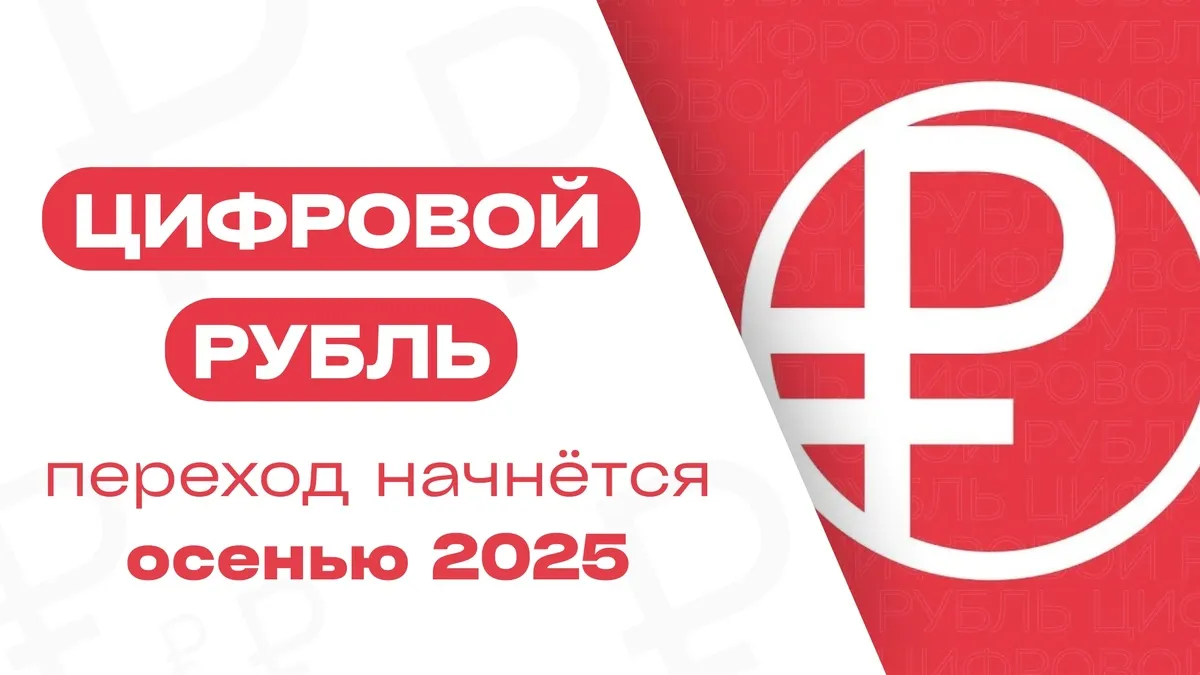 С 1 октября 2025 года началось использование цифрового рубля для отдельных федеральных выплат по желанию получателя
