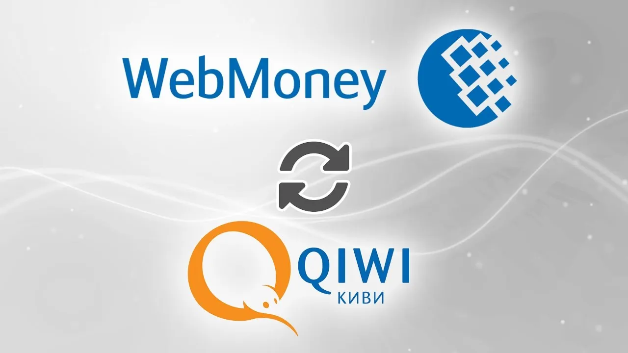 Как привязать Qiwi к Webmoney?