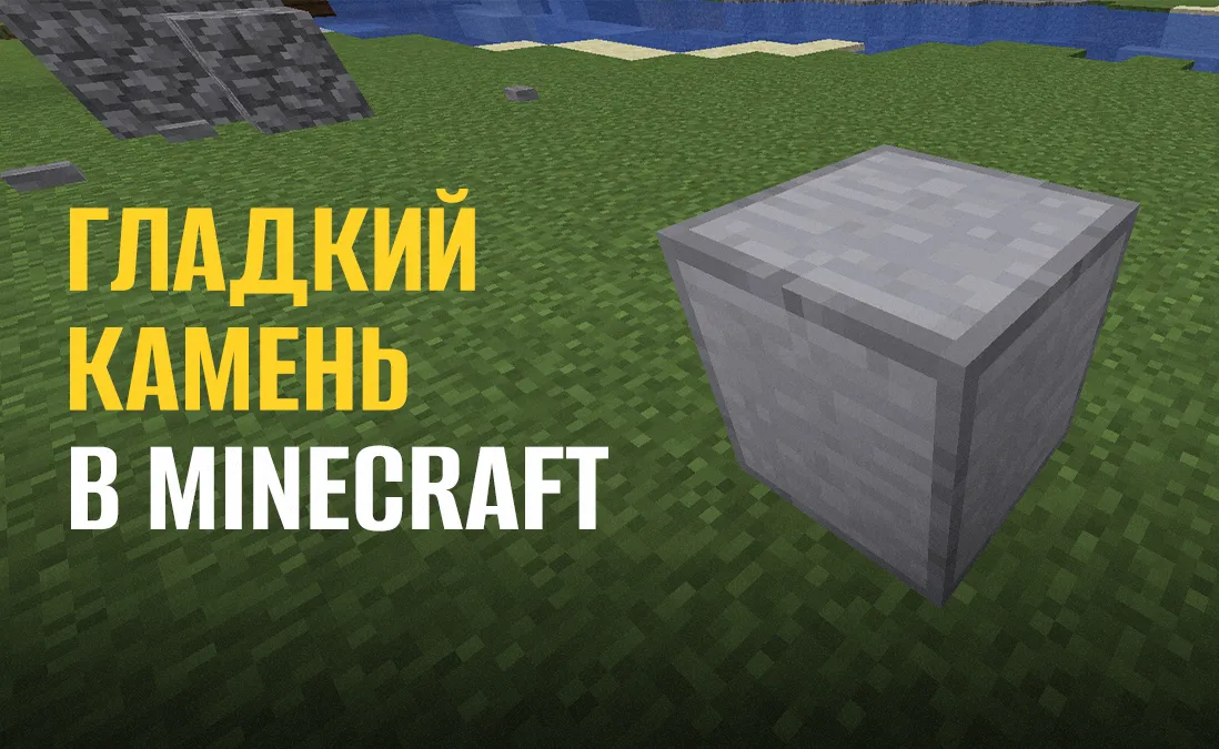 Гладкий камень в Майнкрафте