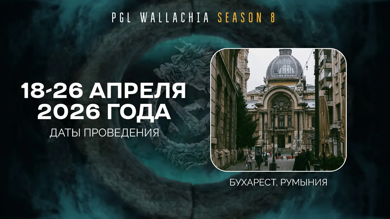 PGL Wallachia Season 8 пройдёт с 18 по 26 апреля 2026 года на «родине» турнирного оператора в Румынии