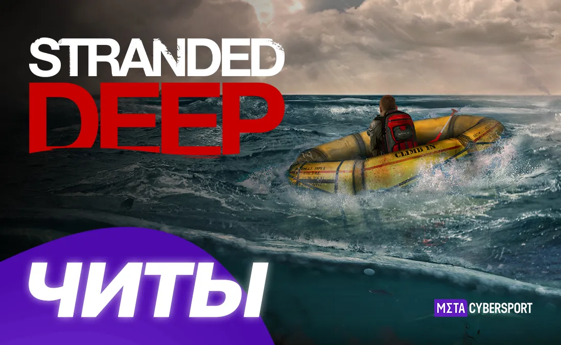 Все читы для Stranded Deep