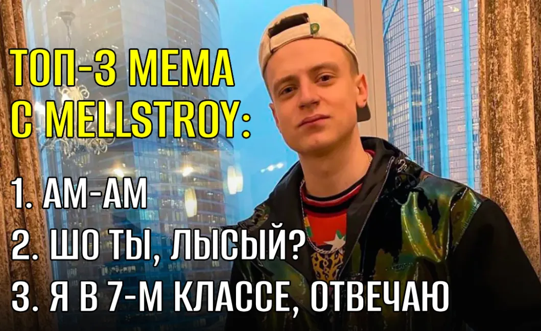 Рейтинг мемов с Mellstroy