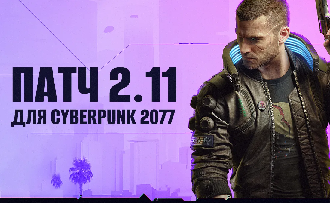 Исправления в игровом процессе в патче 2.11