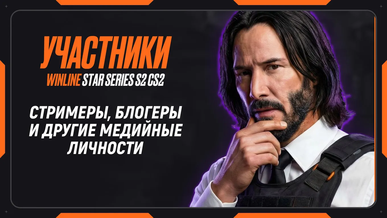 Всего на турнире Winline Star Series S2 по CS2 выступят 10 команд, сформированные из 50 блогеров, стримеров и других медийных личностей