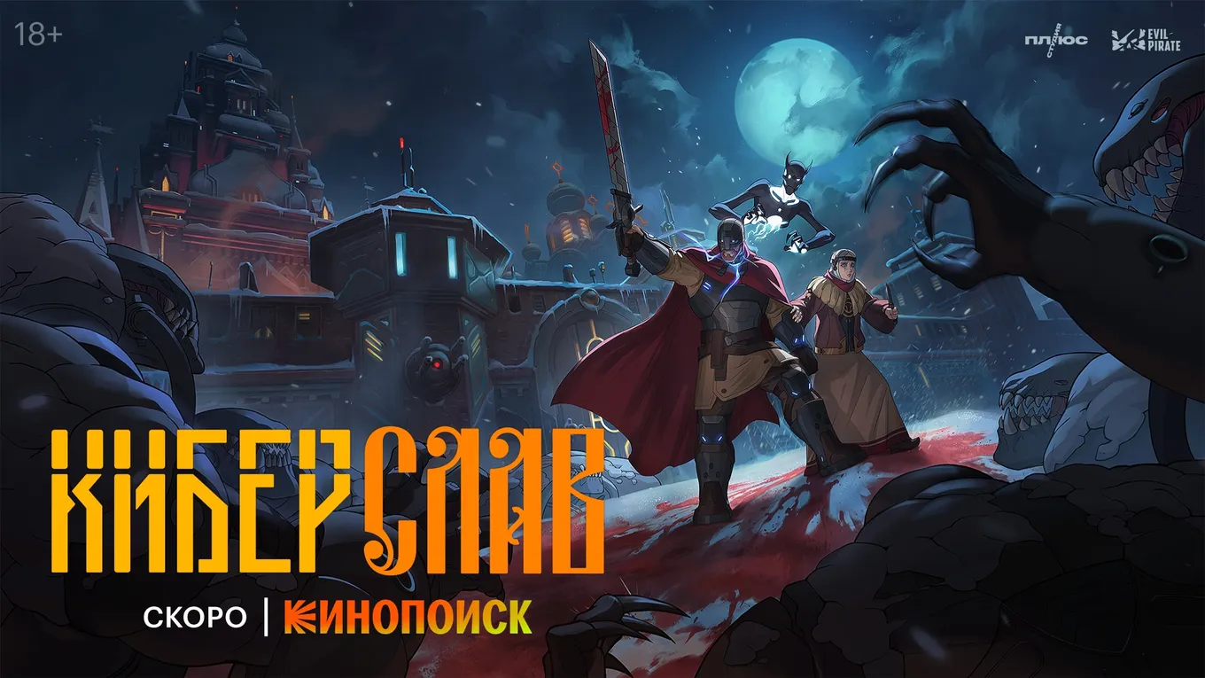 Официальный анонс «Киберслава»