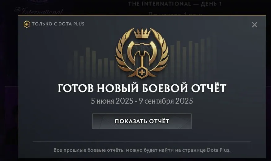 Боевой отчёт DOTA+ за летний период