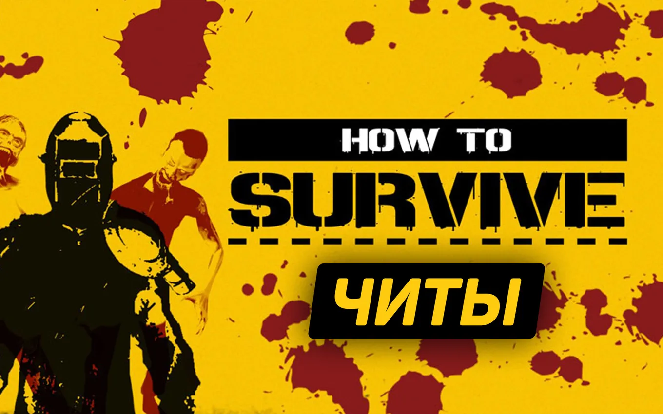 Все читы для How to Survive