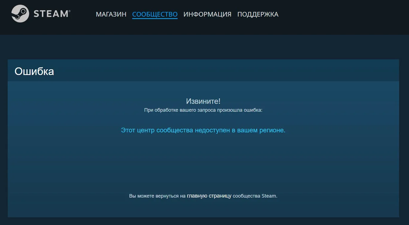 Отсутствие доступа к сообществу в Steam