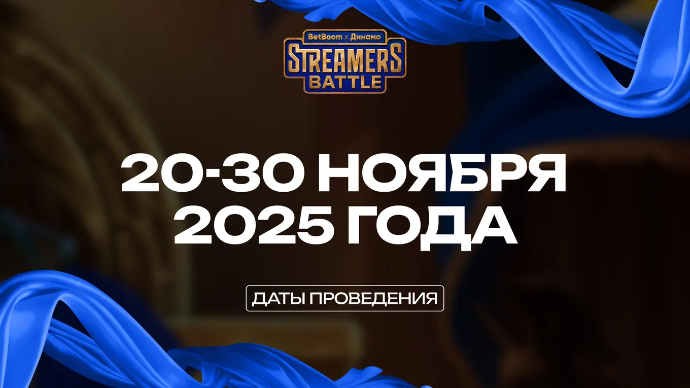 BetBoom Streamers Battle 12 начинается 20 ноября и завершается 30 ноября 2025 года