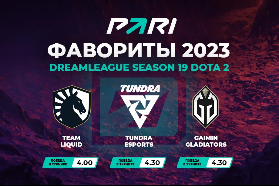 PARI: Team Liquid – главный фаворит DreamLeague Season 19