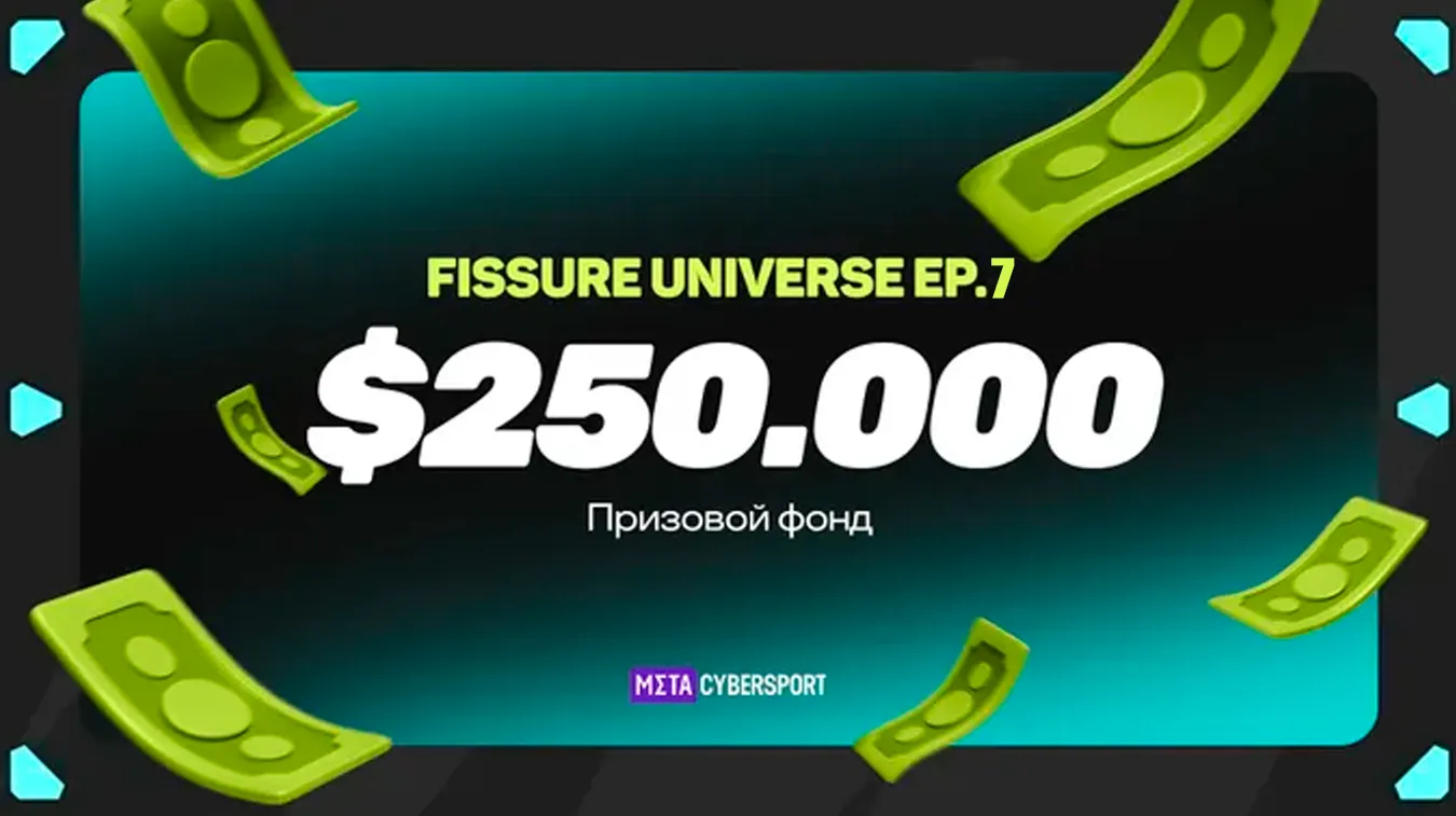 Общий призовой фонд FISSURE Universe: Episode 7 составляет 250 тысяч долларов