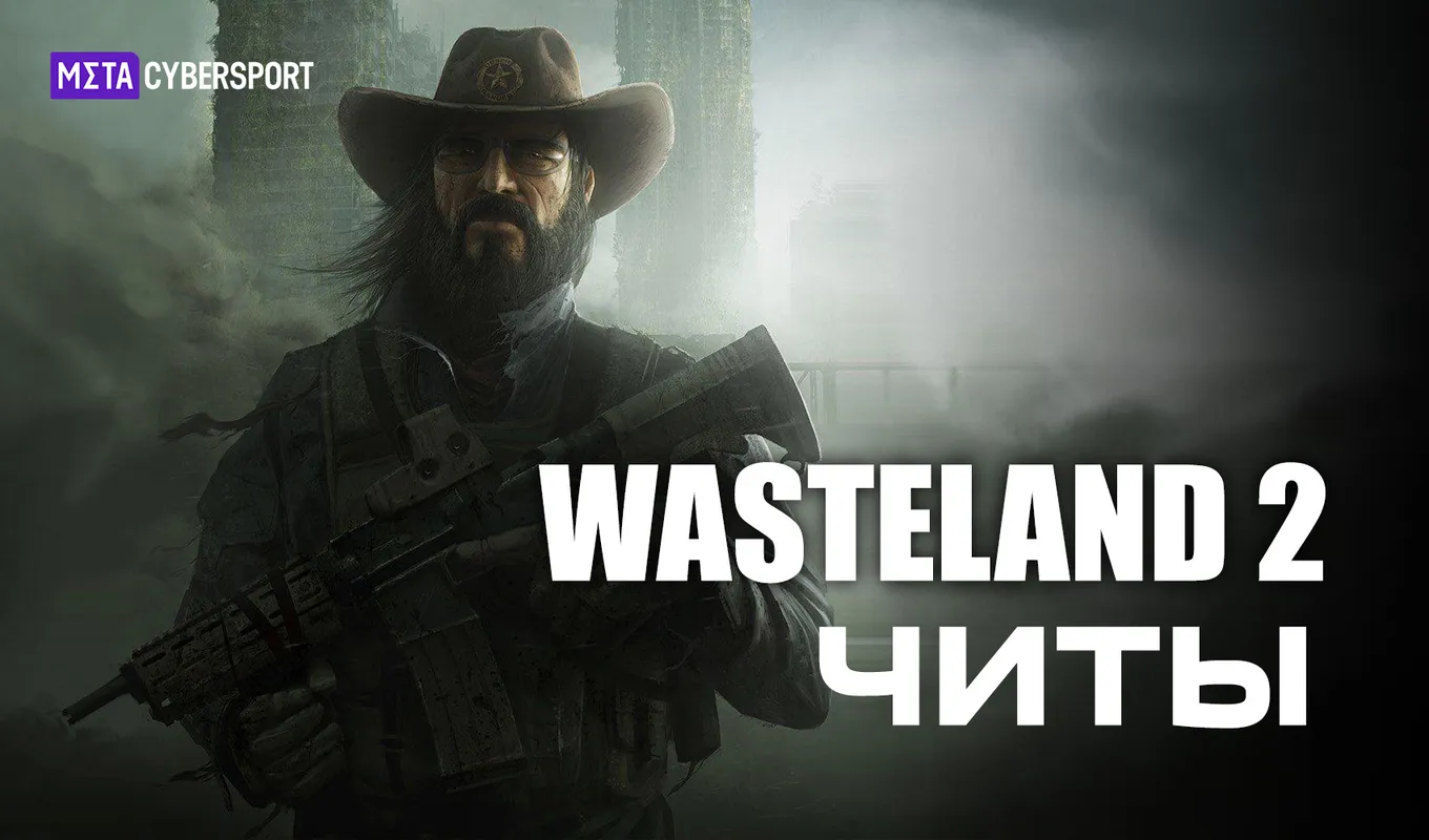 Все читы для Wasteland 2