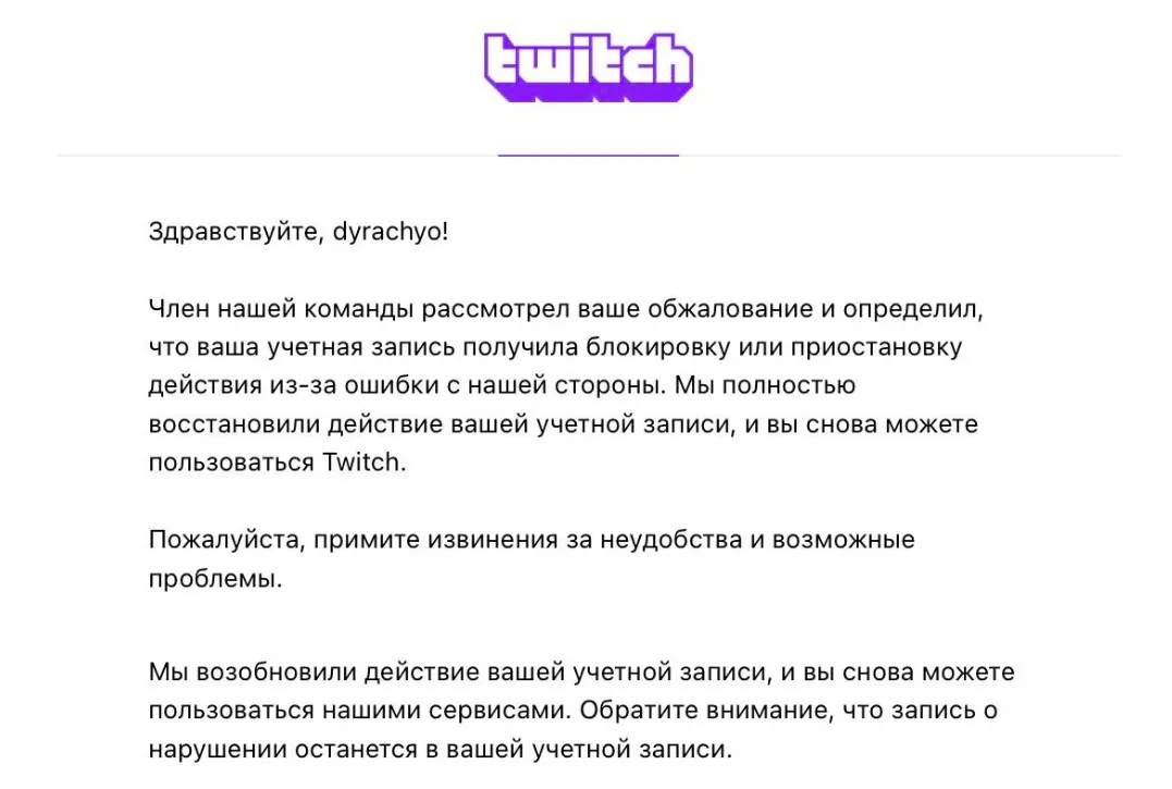 Письмо от Twitch для dyrachyo 
