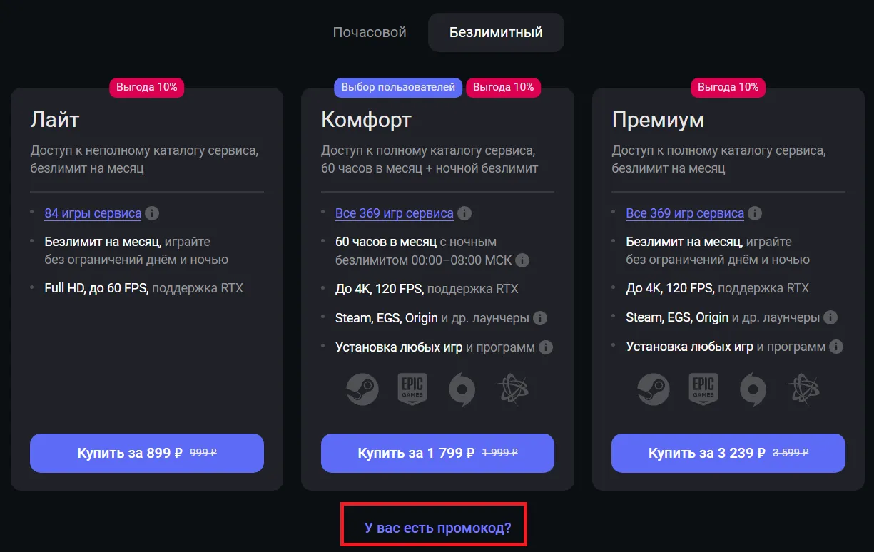 Окно для промокода при покупке безлимитного тарифа