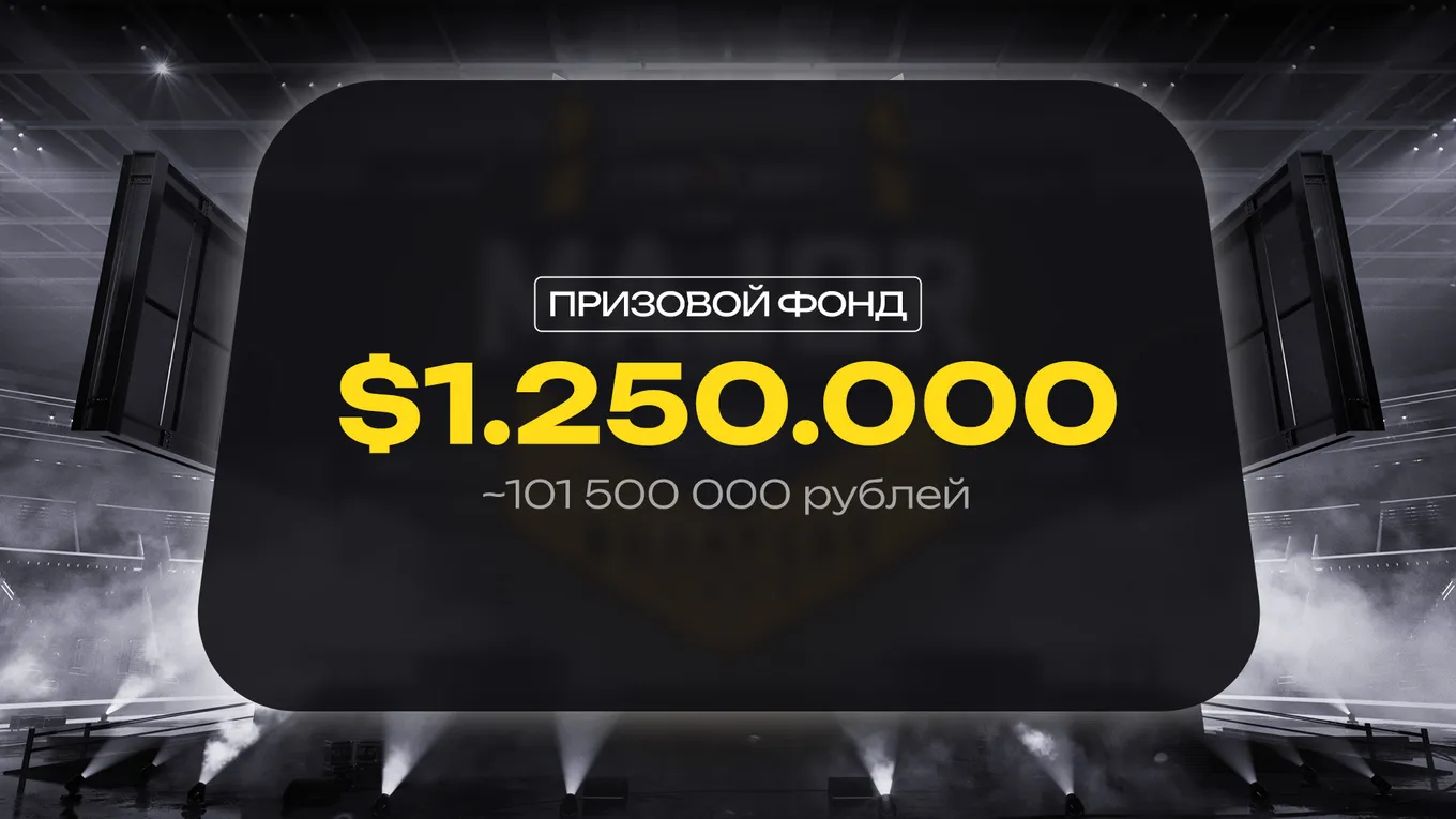 Призовой фонд StarLadder Budapest Major 2025 составил 1,25 миллиона долларов