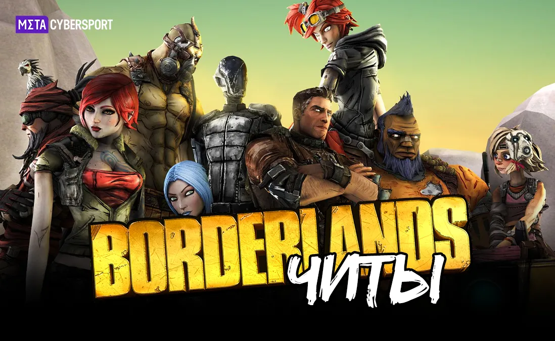 Читы для всех частей Borderlands