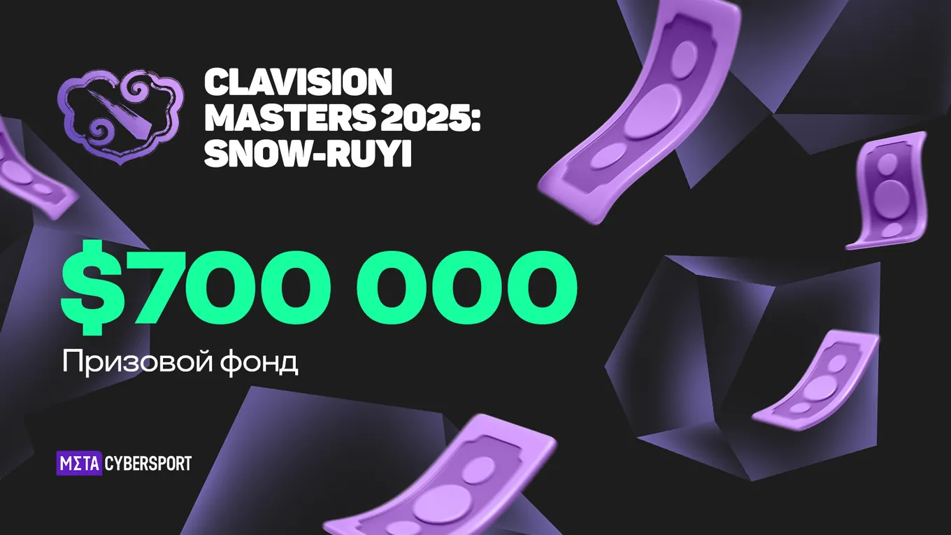 Призовой фонд Clavision Masters 2025: Snow-Ruyi составляет 700 тысяч долларов