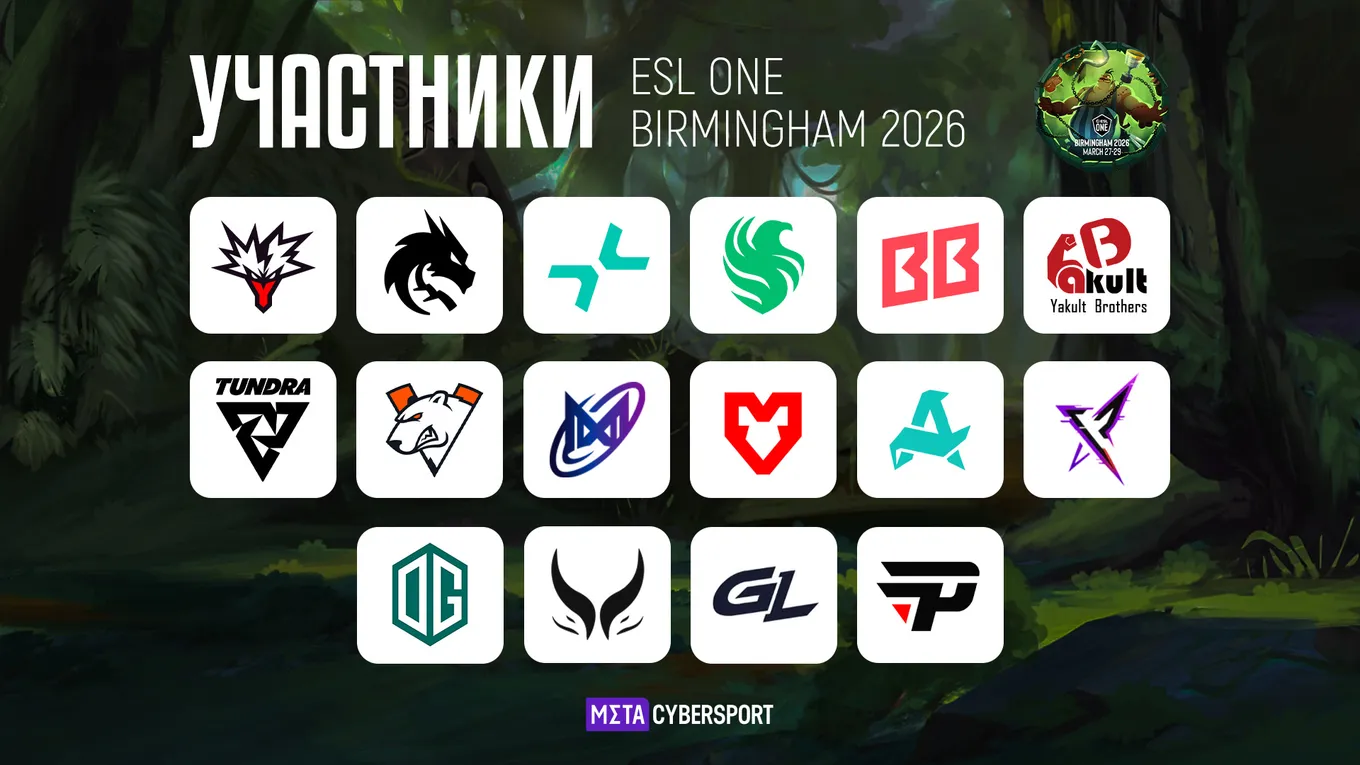 Всего в турнире ESL One Birmingham 2026 примут участие 16 команд