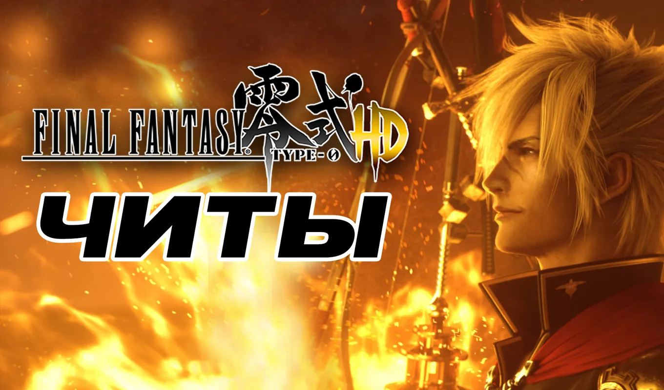 Все читы для Final Fantasy Type-0