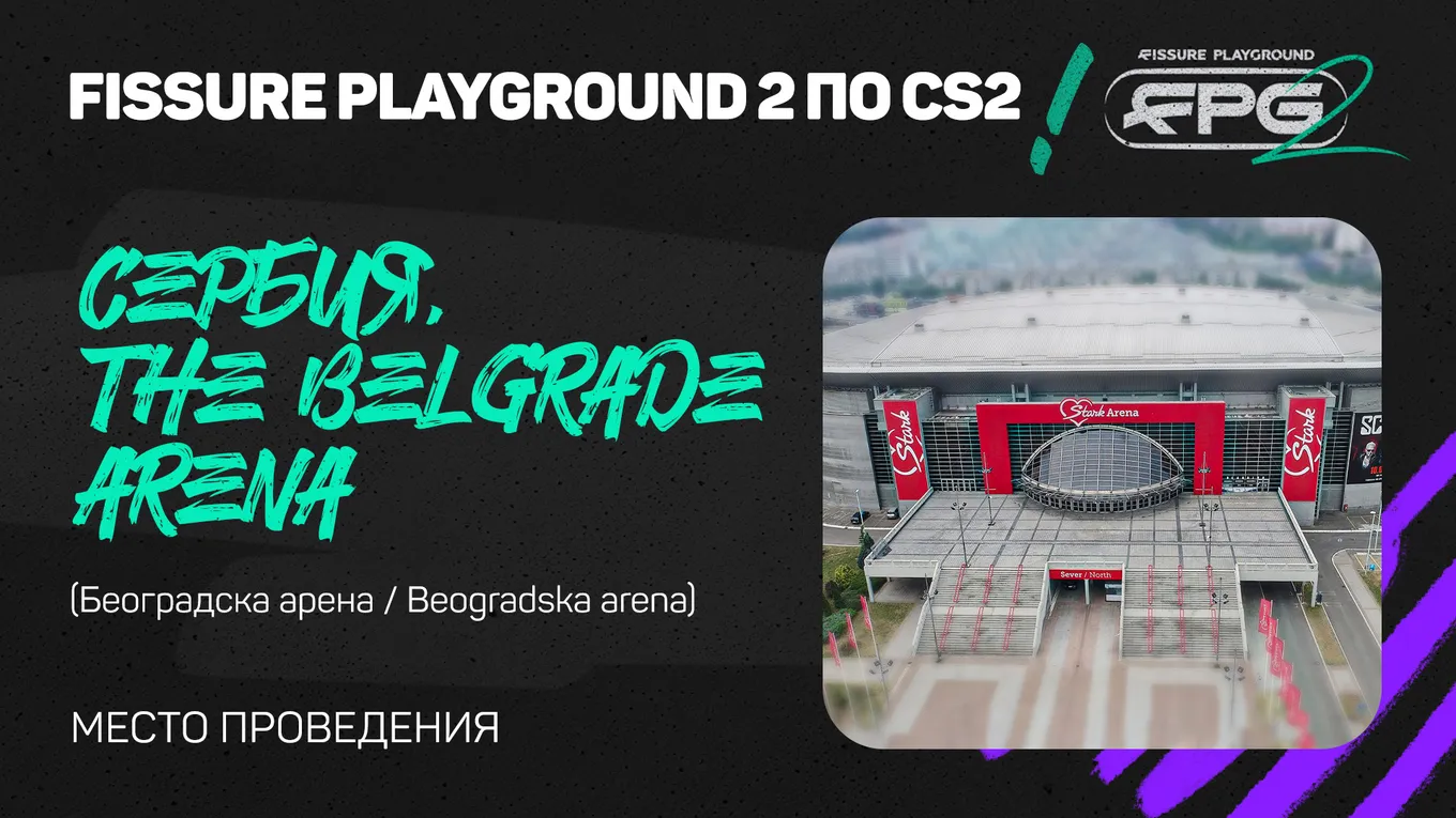 FPG 2 пройдёт в сербском Белграде, а основной ареной официально заявлена The Belgrade Arena