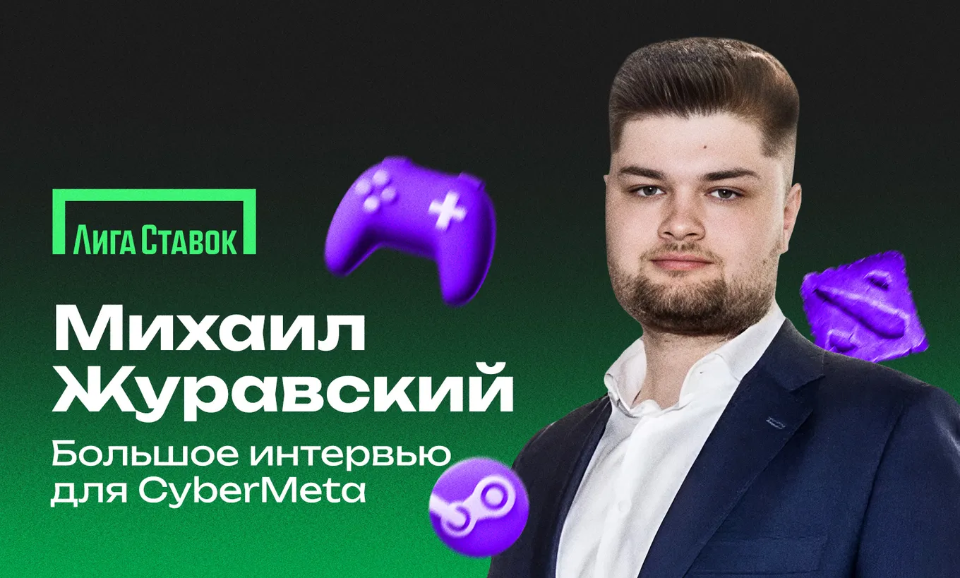 Михаил Журавский, руководитель направления киберспорта БК «Лига Ставок»