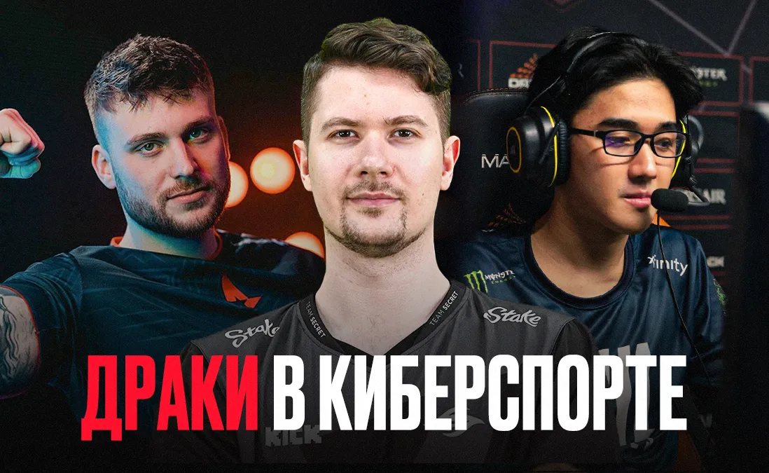 Кто из киберспортсменов участвовал в драках?