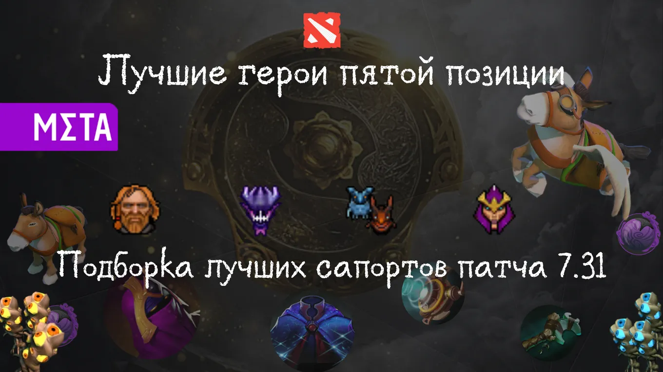 Лучшие герои пятой позиции в патче 7.31