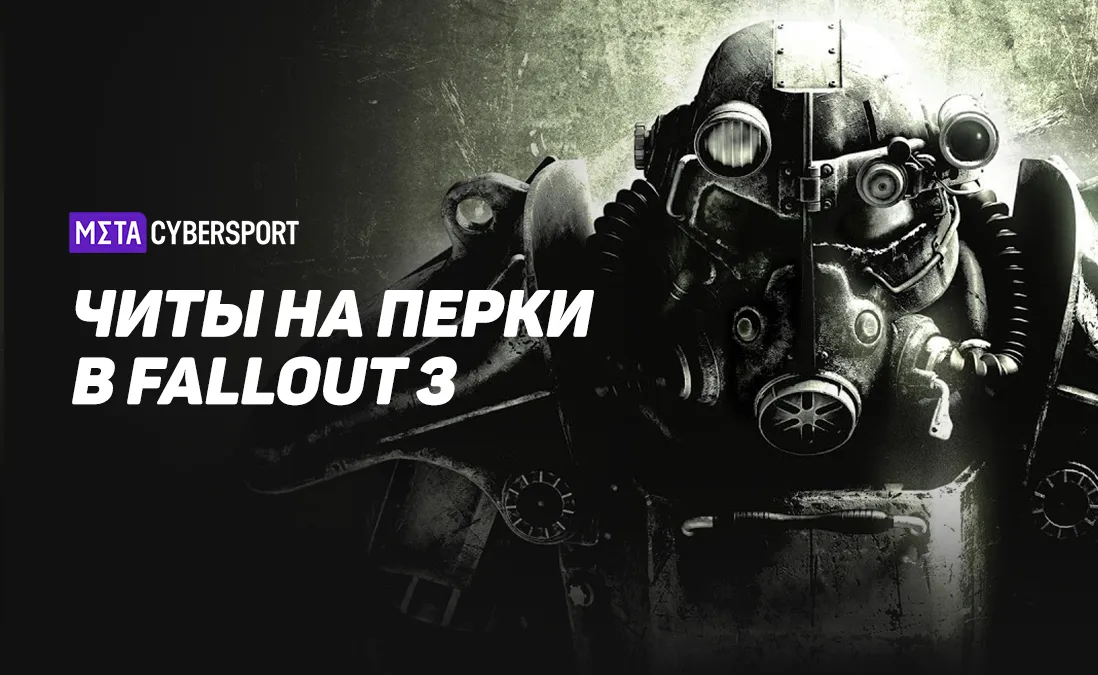 Читы на перки в Fallout 3