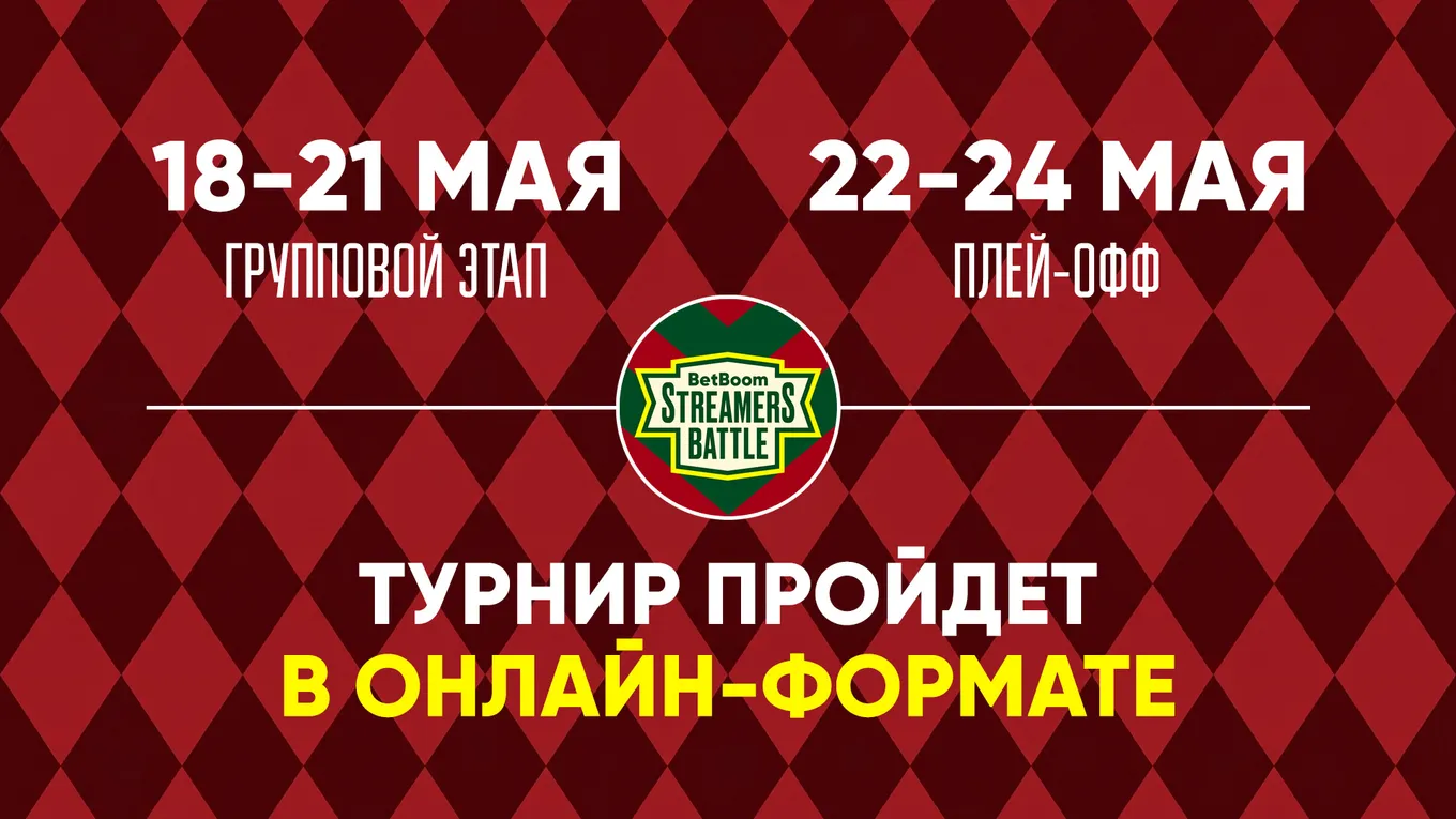 BetBoom Streamers Battle 13 по Dota 2 начинается 18 мая и завершается 24 мая 2026 года