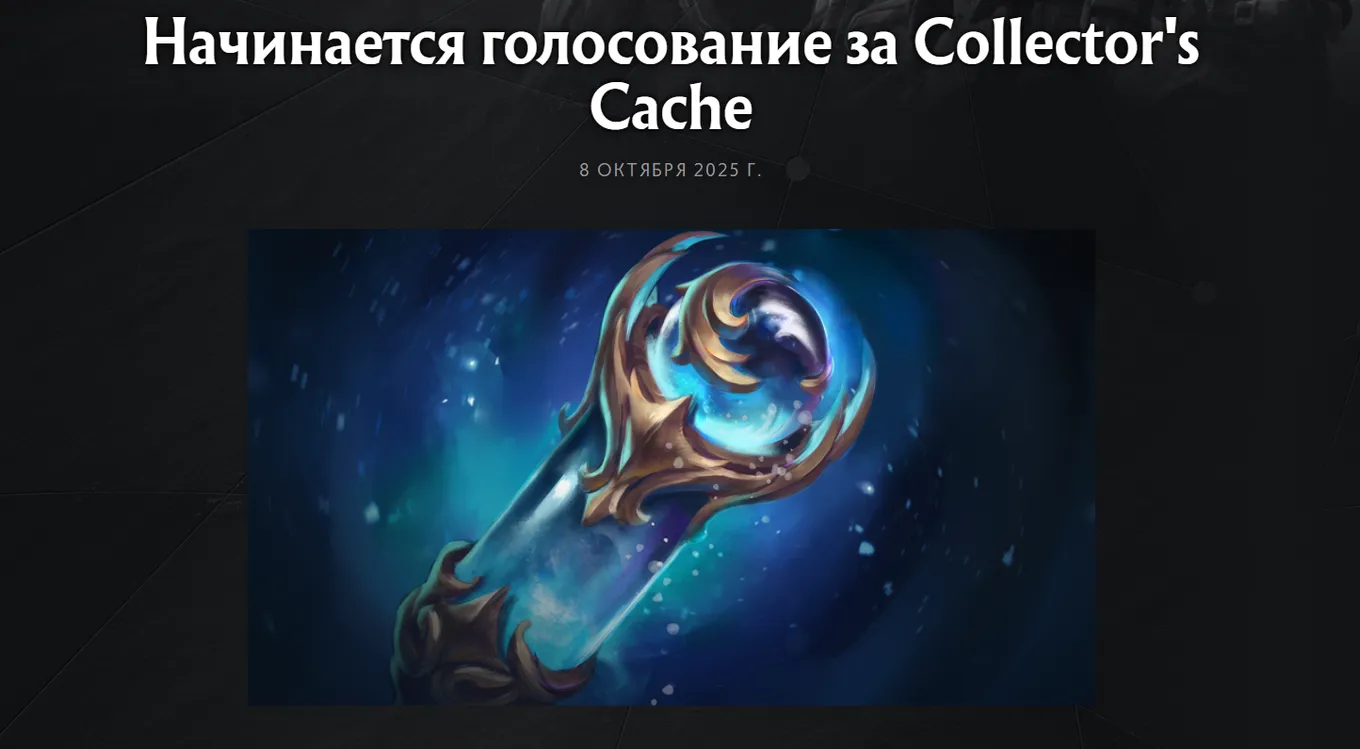 По сообщению Valve, у игроков есть ровно две недели, чтобы определить будущий состав коллекции