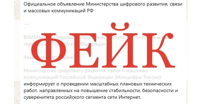 Как заявило Минцифры РФ, сообщения о трёхдневных отключениях интернета оказались фейком