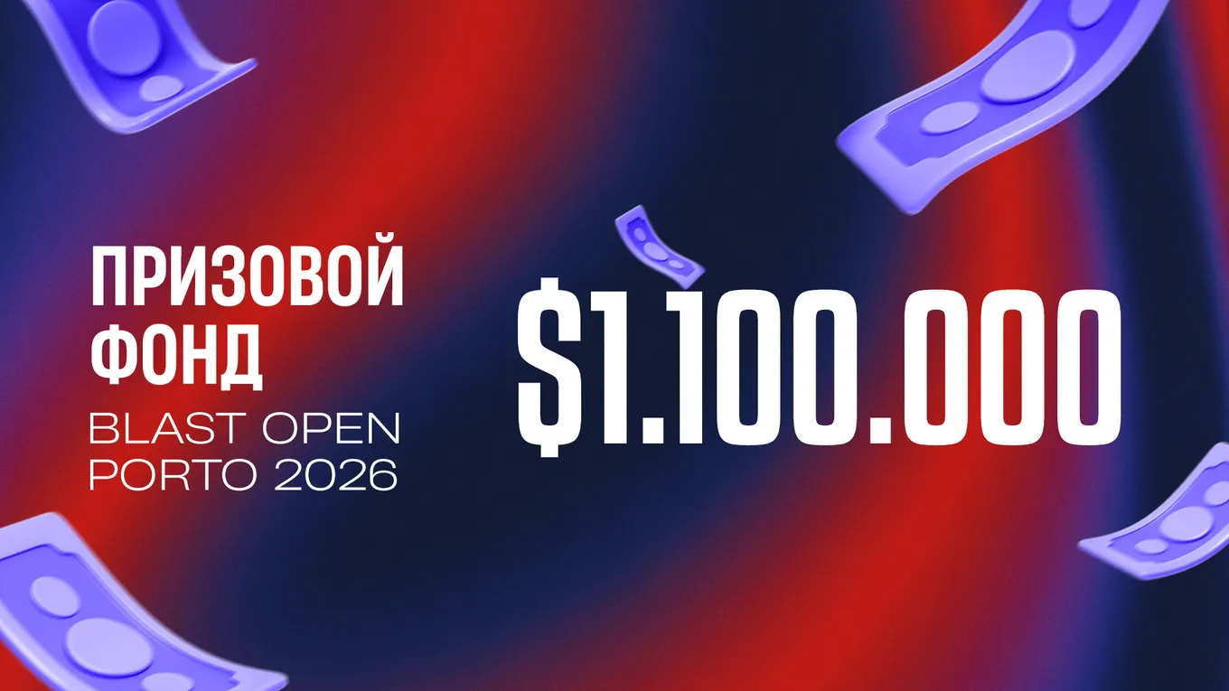 Призовой фонд BLAST Open Porto 2026 по CS2