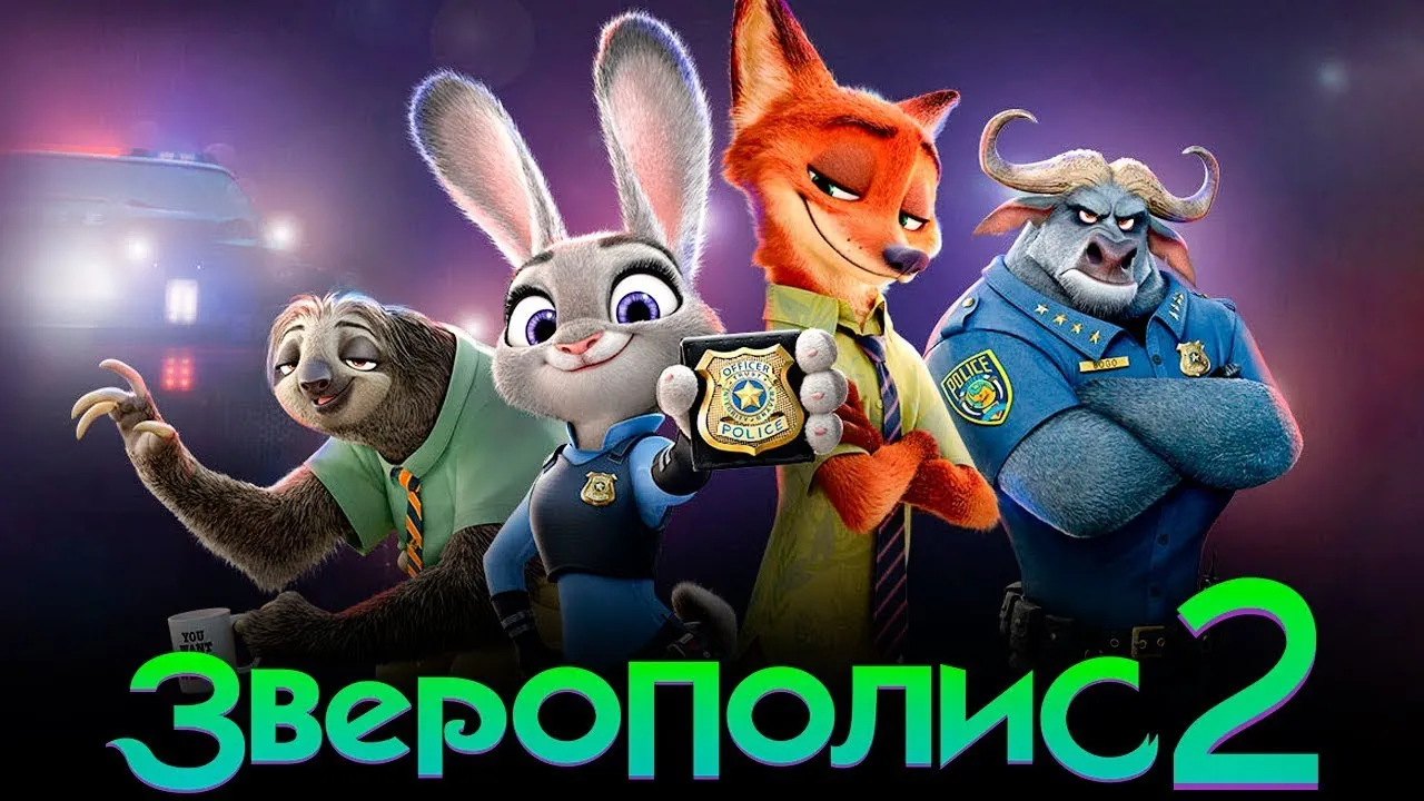 «Зверополис 2» уже находится в производстве. Действия мультфильма развернутся в новом городе