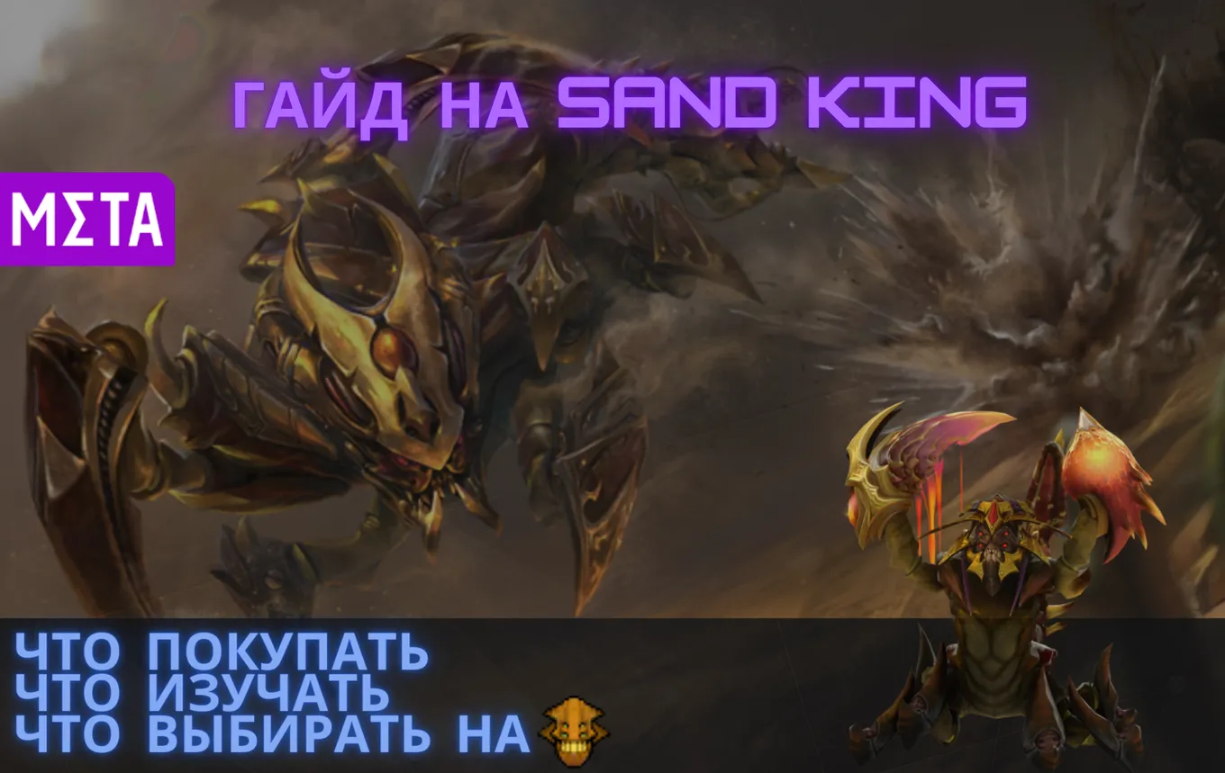Гайд на Sand King