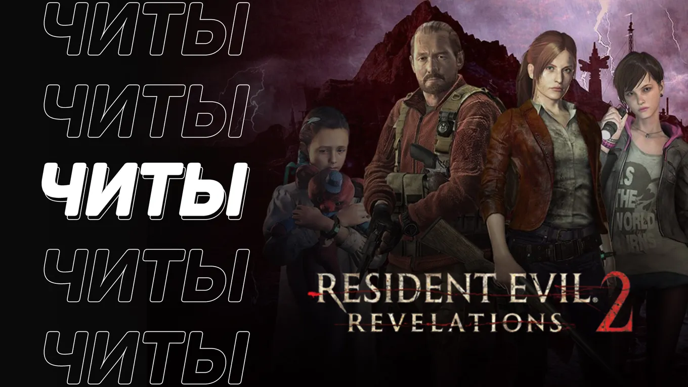 Все читы для Resident Evil: Revelations 2