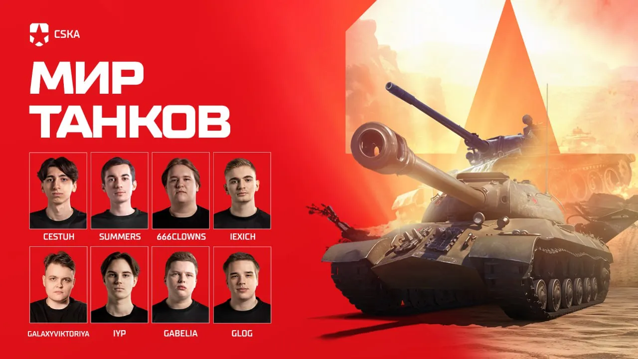 Состав CSKA Esports по «Миру танков»