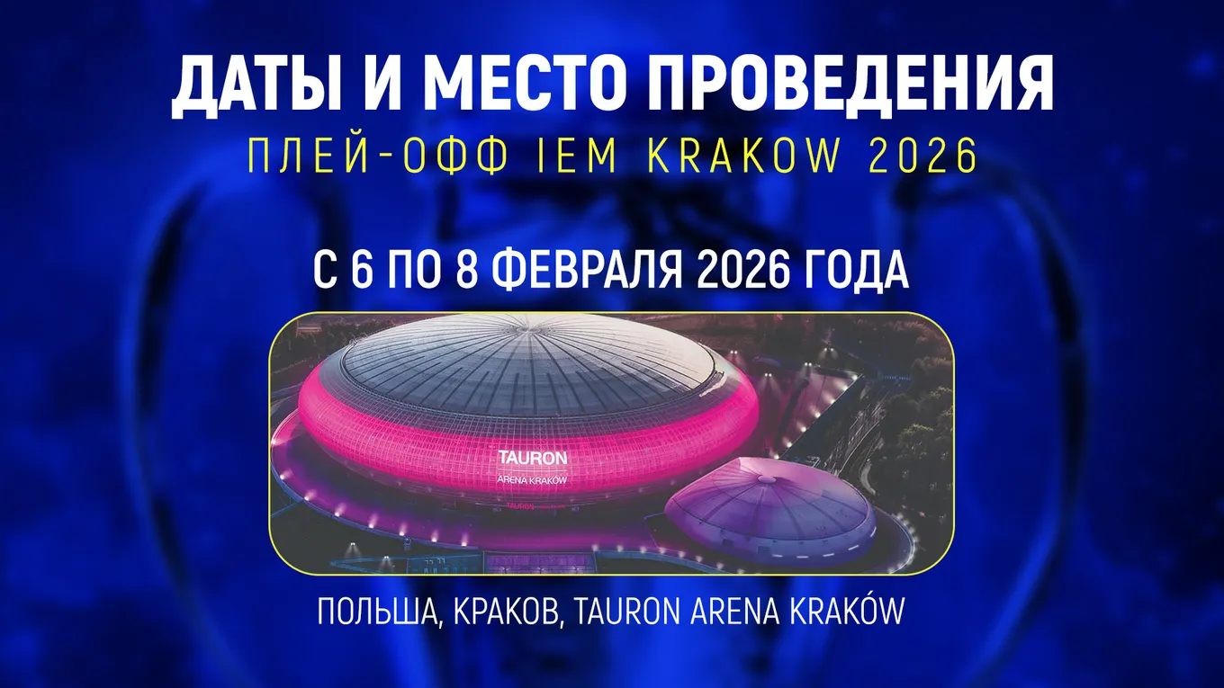Плей-офф IEM Krakow 2026 пройдёт в течение трёх дней с 6 по 8 февраля – на арене TAURON Arena Kraków