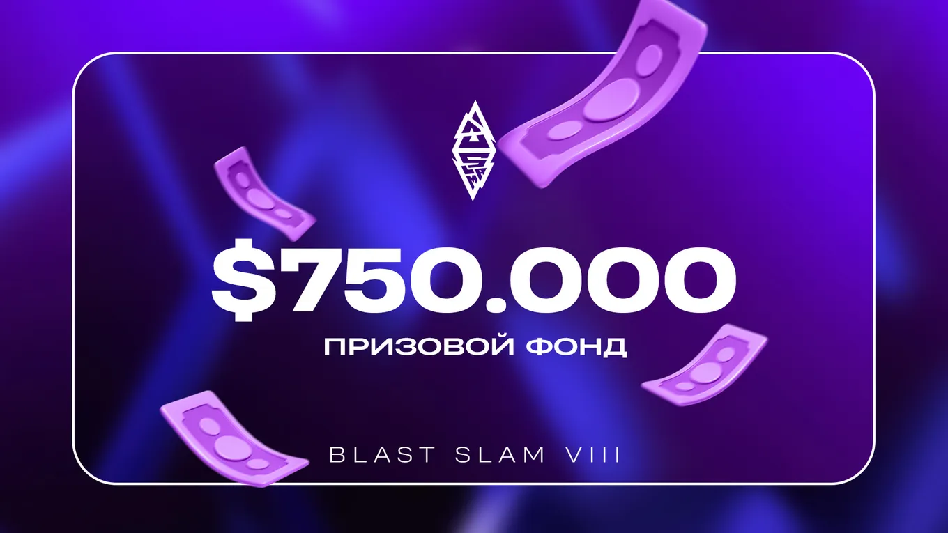 Призовой фонд BLAST SLAM VIII по Dota 2