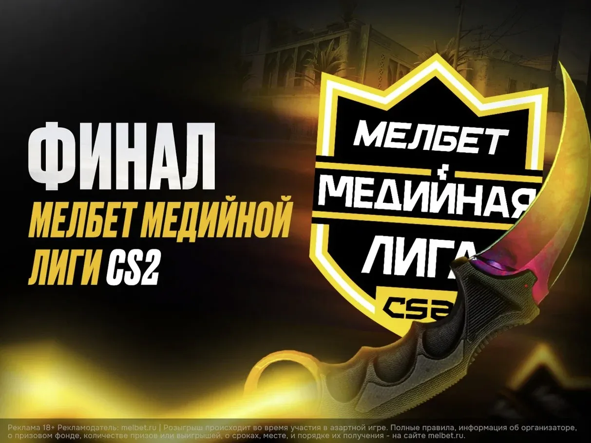 Финал «Мелбет Медийной Лиги CS2»