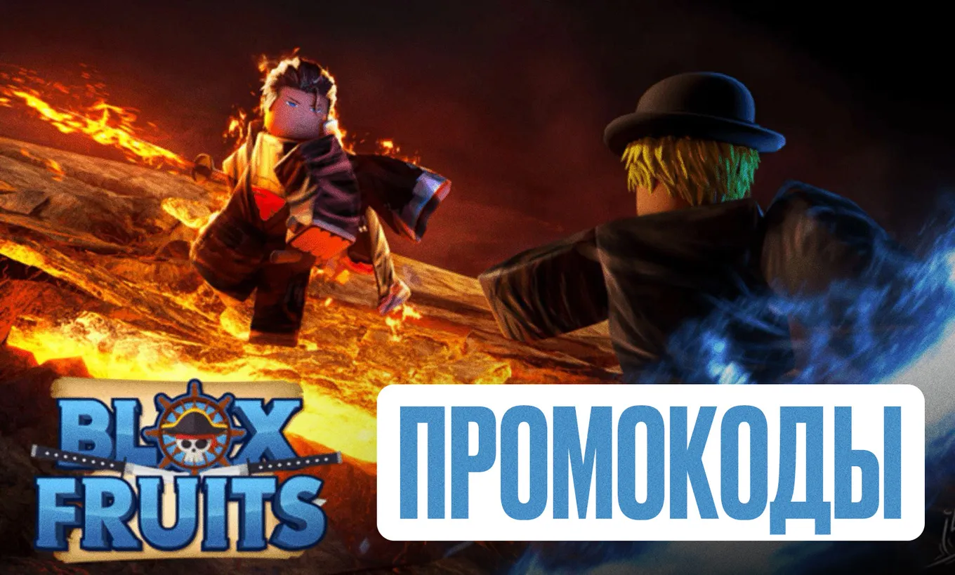 Действующие промокоды Blox Fruits