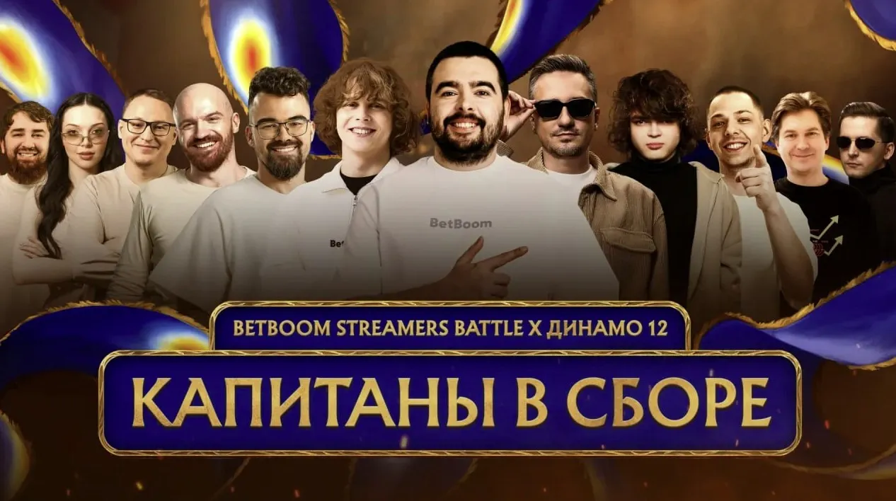 BetBoom Streamers Battle х Динамо 12
