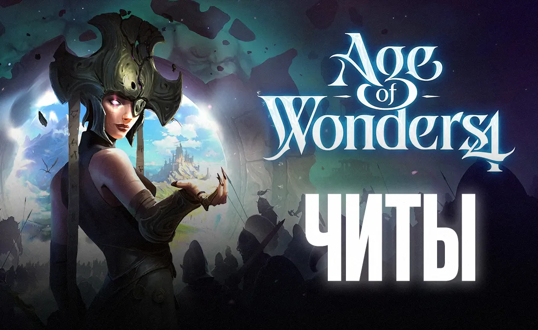 Читы для Age of Wonders 4