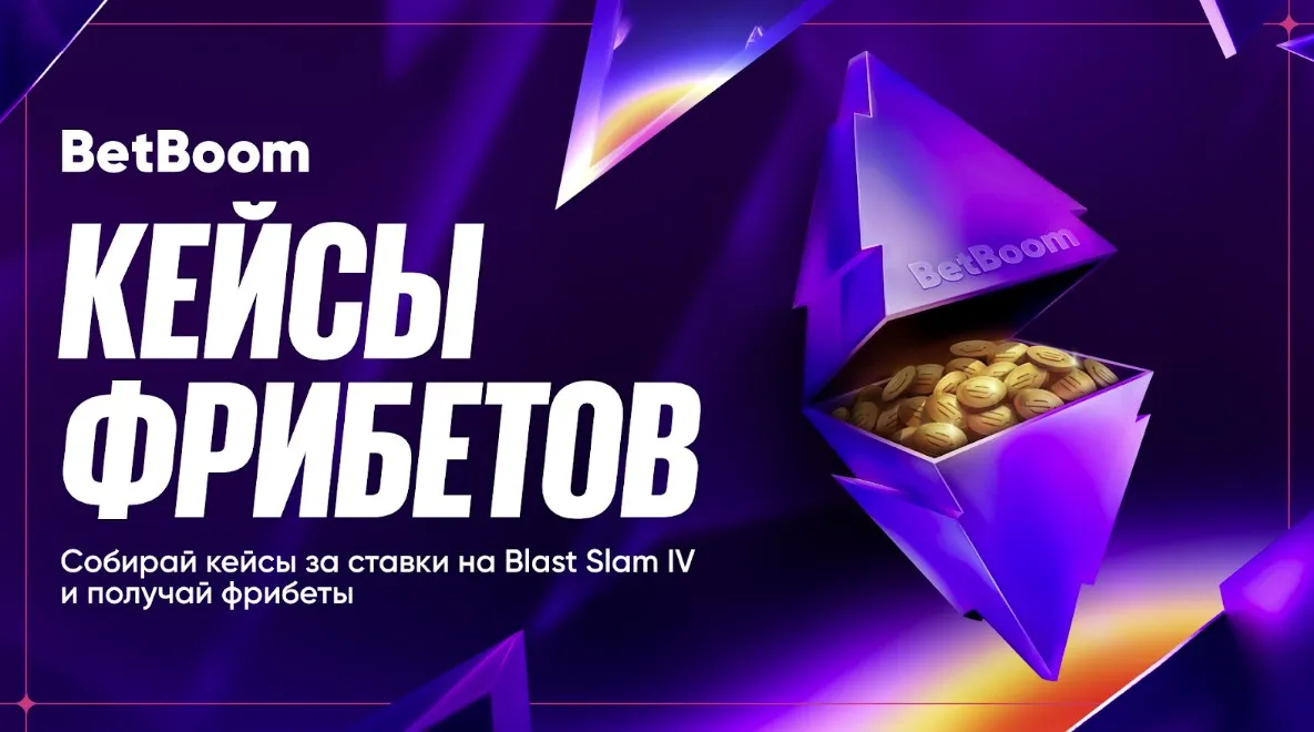 «Кейсы фрибетов» от BetBoom